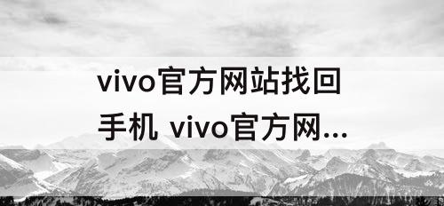 vivo官方网站找回手机 vivo官方网站找回手机屏保设置密码