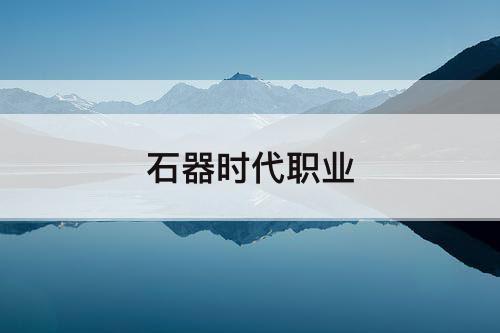 石器时代职业