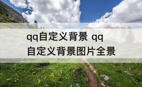 qq自定义背景 qq自定义背景图片全景