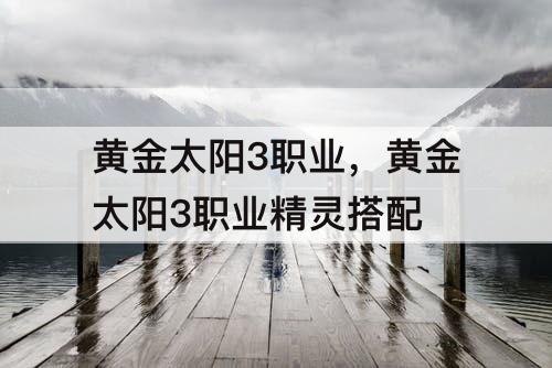 黄金太阳3职业，黄金太阳3职业精灵搭配