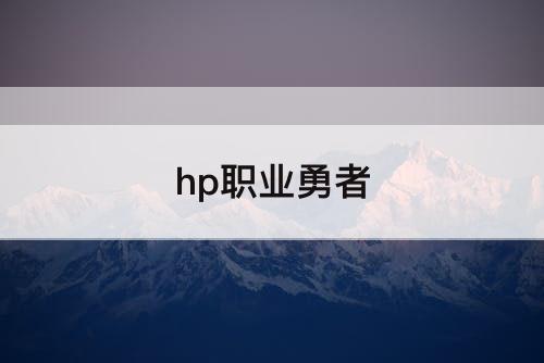 hp职业勇者