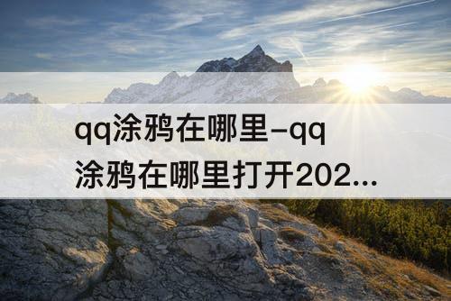 qq涂鸦在哪里-qq涂鸦在哪里打开2021