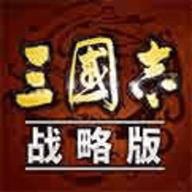 三国志·战略版