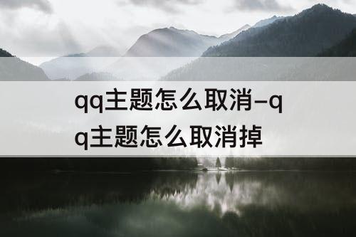 qq主题怎么取消-qq主题怎么取消掉