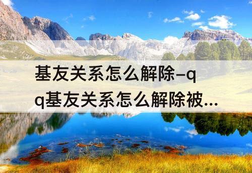 基友关系怎么解除-qq基友关系怎么解除被发现
