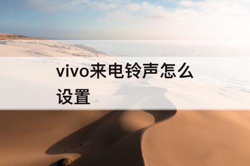 vivo来电铃声怎么设置