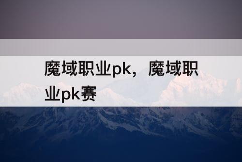 魔域职业pk，魔域职业pk赛