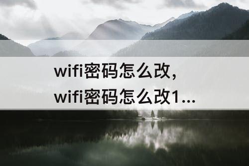 wifi密码怎么改，wifi密码怎么改192.168.1.100