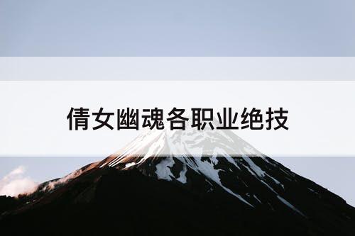 倩女幽魂各职业绝技