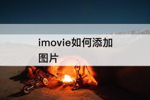 imovie如何添加图片