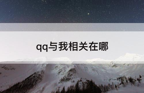 qq与我相关在哪