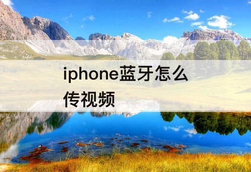 iphone蓝牙怎么传视频