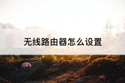 无线路由器怎么设置