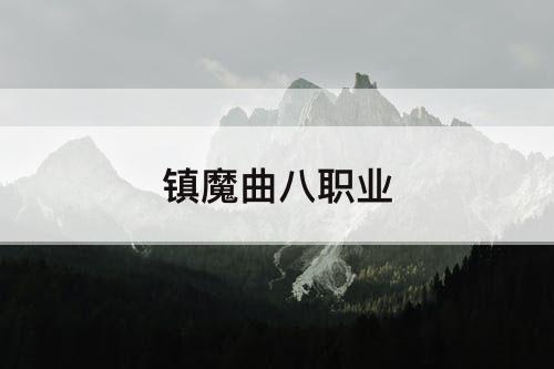 镇魔曲八职业