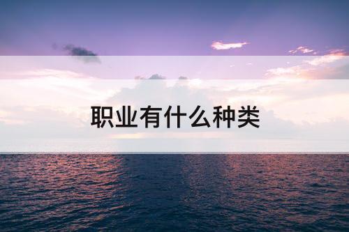 职业有什么种类