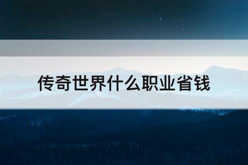 传奇世界什么职业省钱