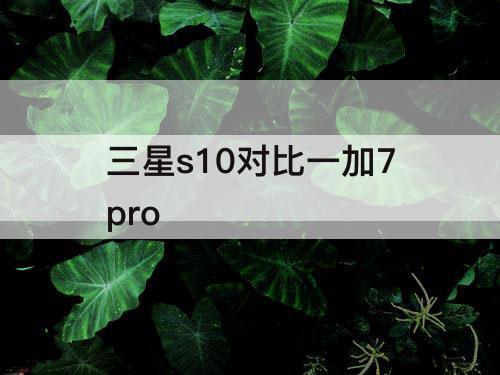 三星s10对比一加7pro