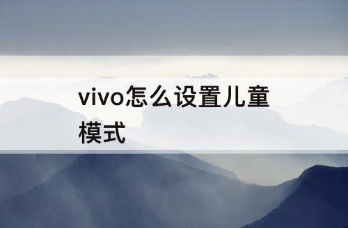 vivo怎么设置儿童模式
