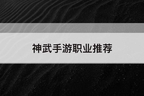 神武手游职业推荐