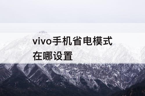 vivo手机省电模式在哪设置