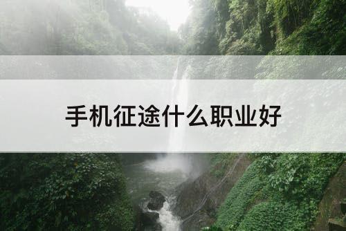 手机征途什么职业好