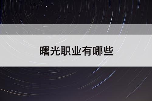 曙光职业有哪些