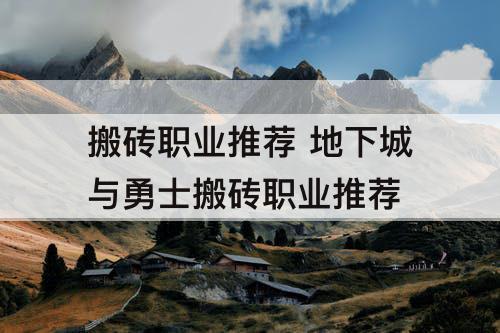 搬砖职业推荐 地下城与勇士搬砖职业推荐