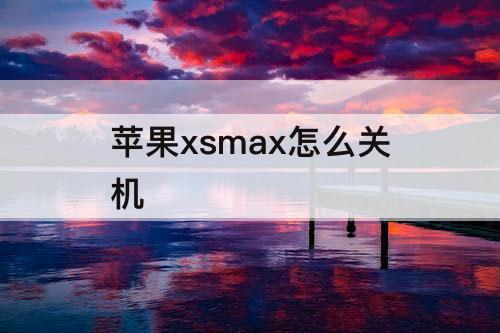 苹果xsmax怎么关机