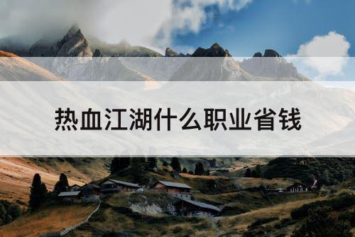 热血江湖什么职业省钱