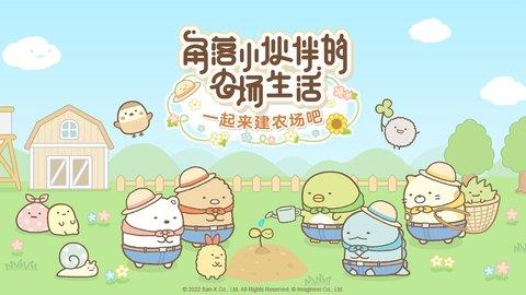 角落小伙伴的农场生活截图