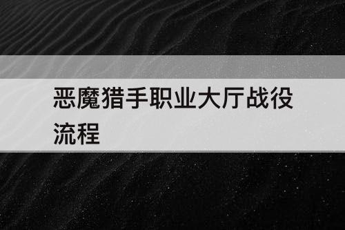恶魔猎手职业大厅战役流程