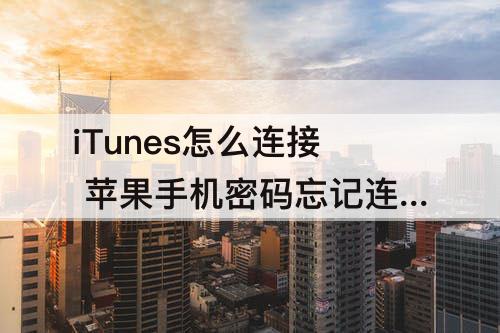 iTunes怎么连接 苹果手机密码忘记连接itunes怎么连接