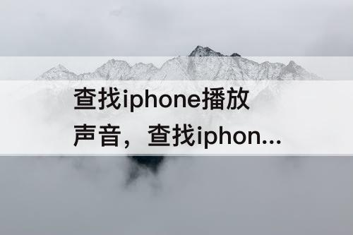 查找iphone播放声音，查找iphone播放声音怎么关闭