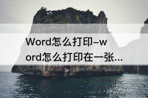 Word怎么打印-word怎么打印在一张a4纸上正反面