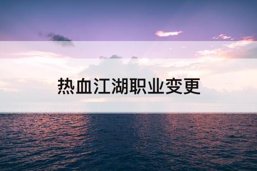 热血江湖职业变更