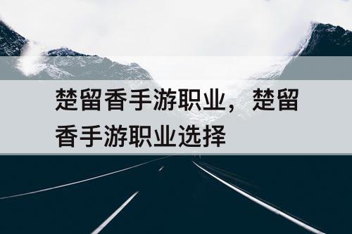 楚留香手游职业，楚留香手游职业选择