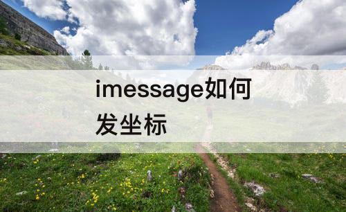 imessage如何发坐标