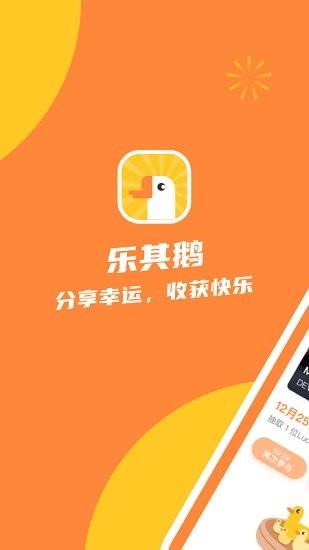 乐其鹅最新版