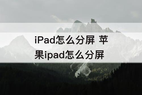 iPad怎么分屏 苹果ipad怎么分屏