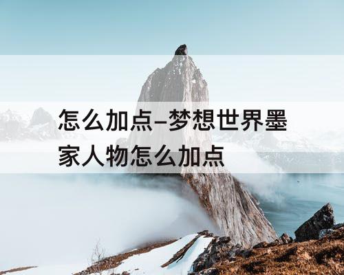 怎么加点-梦想世界墨家人物怎么加点