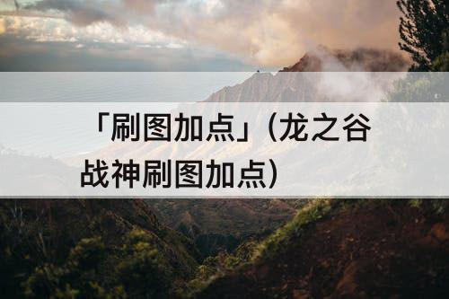 「刷图加点」(龙之谷战神刷图加点)