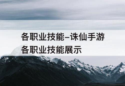 各职业技能-诛仙手游各职业技能展示