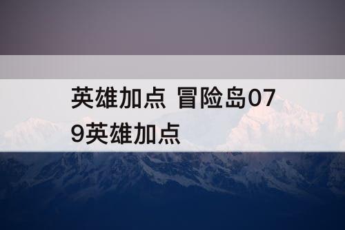 英雄加点 冒险岛079英雄加点