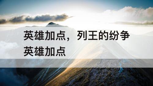 英雄加点，列王的纷争英雄加点