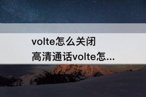 volte怎么关闭 高清通话volte怎么关闭vivoA53