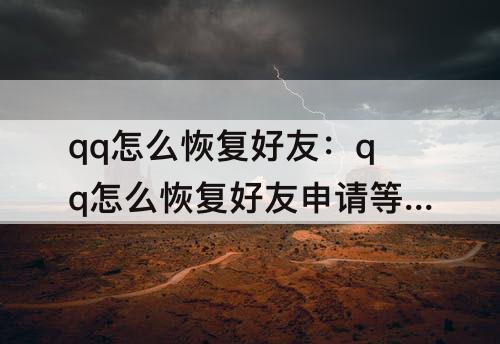 qq怎么恢复好友：qq怎么恢复好友申请等多久