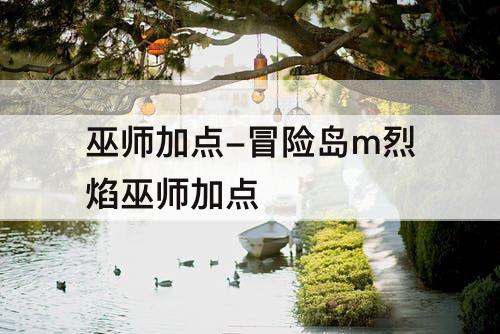 巫师加点-冒险岛m烈焰巫师加点