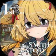 工匠物语（SmithStory）