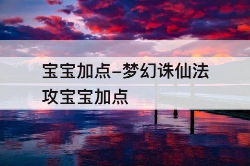 宝宝加点-梦幻诛仙法攻宝宝加点