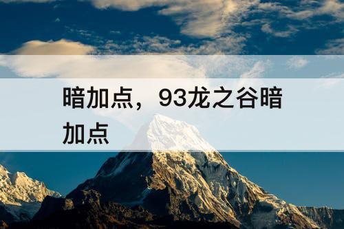 暗加点，93龙之谷暗加点